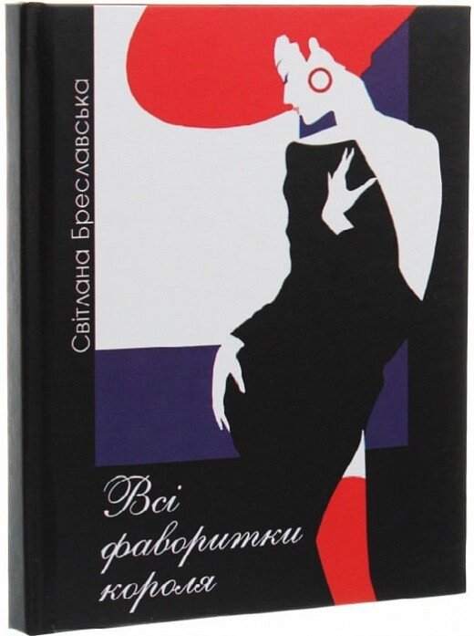 Книга Всі фаворитки короля. Автор - Світлана Бреславська (Український пріоритет) від компанії Книгарня БУККАФЕ - фото 1