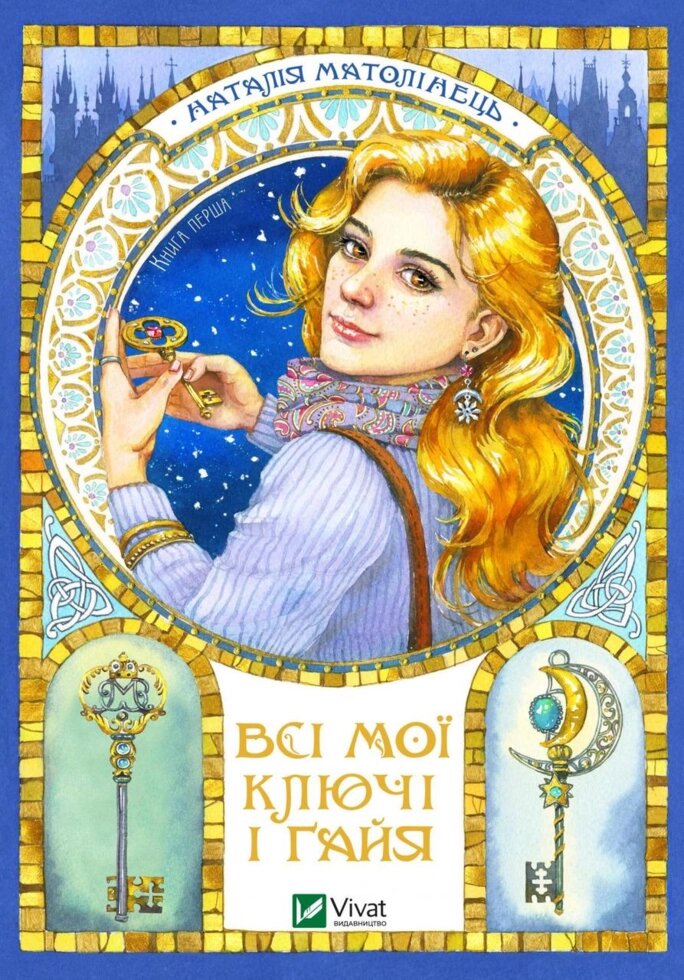 Книга Всі мої Ключі і Ґайя. Автор - Наталія Матолінець (Vivat) від компанії Книгарня БУККАФЕ - фото 1