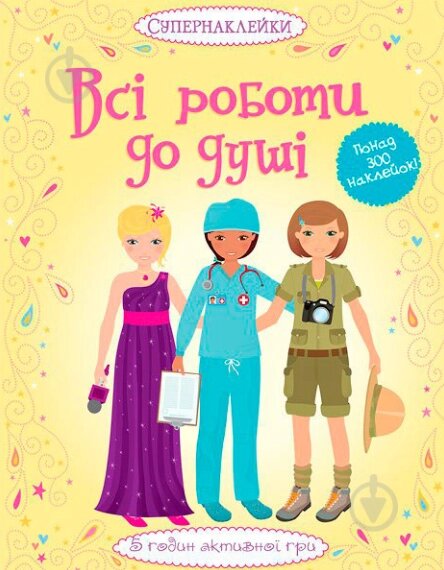 Книга Всі роботи до душі від компанії Книгарня БУККАФЕ - фото 1