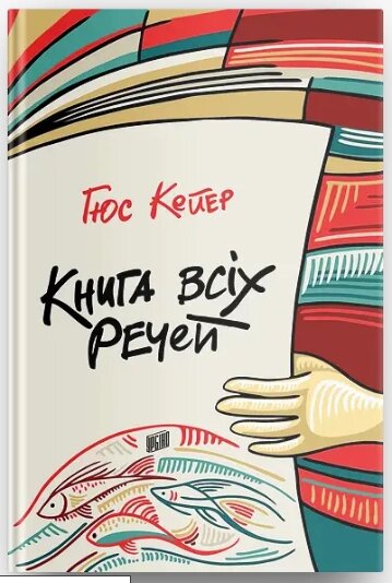 Книга всіх речей. Автор - Гюс Кейєр (Урбіно) від компанії Книгарня БУККАФЕ - фото 1