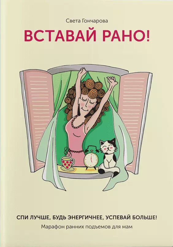 Книга Вставай рано! Марафон ранніх підйомів для мам. Автор - Світлана Гончарова (IPIO) від компанії Книгарня БУККАФЕ - фото 1