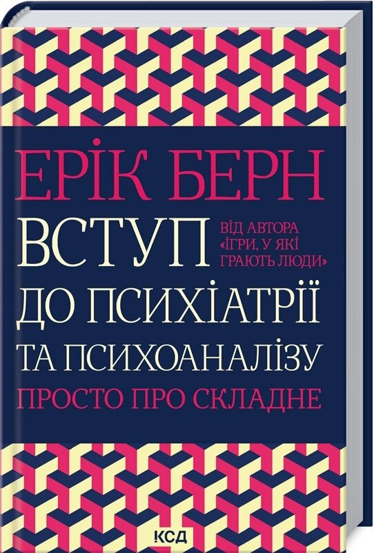 Книга Вступ до психіатрії та психоаналізу. Просто про складне. Автор - Ерік Берн (КСД) від компанії Стродо - фото 1