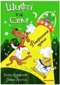 Книга Вторгнення чужих. Шифті та Сем. Автор - Трейсі Кордерой, Стівен Лентон (Каламар)