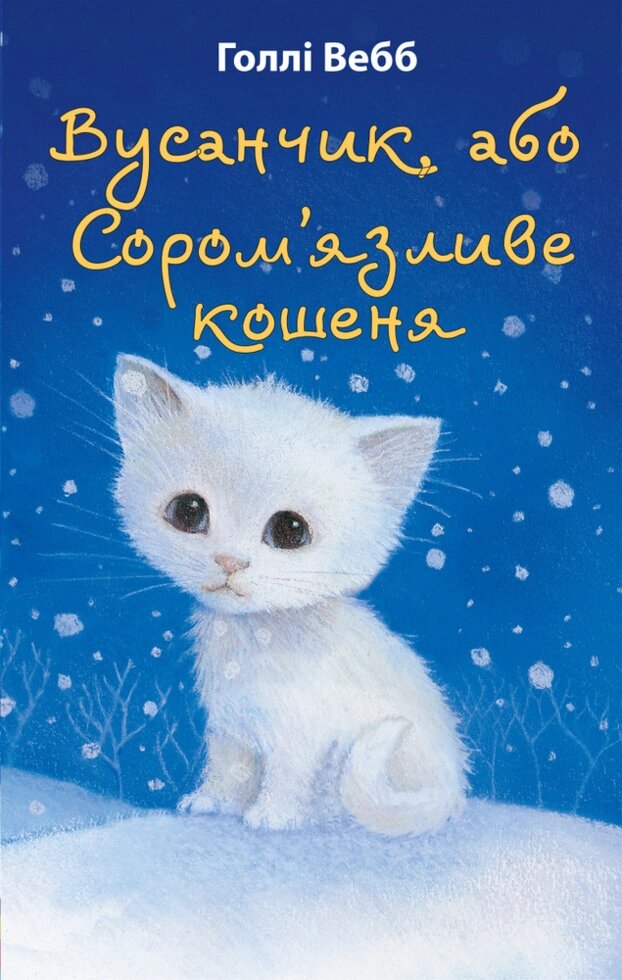 Книга Вусанчик, або Сором'язливе кошеня. Автор - Голлі Вебб (BookChef) від компанії Книгарня БУККАФЕ - фото 1