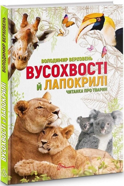 Книга Вусохвості й лапокрилі. Читанка про тварин. Автор - Володимир Верховень (Талант) від компанії Стродо - фото 1