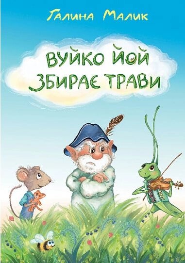 Книга Вуйко Йой збирає трави. Книга 2. Автор - Малик Галина (Богдан) від компанії Книгарня БУККАФЕ - фото 1