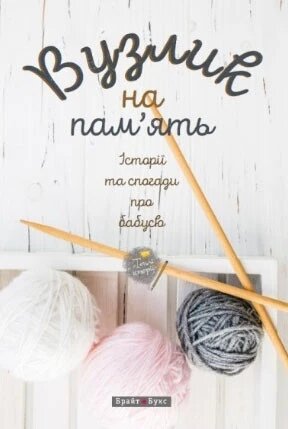 Книга Вузлик на пам’ять. Історії та спогади про бабусю. Група авторів (Брайт Букс) від компанії Книгарня БУККАФЕ - фото 1