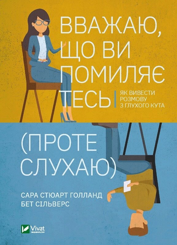 Книга Вважаю, що ви помиляєтесь (проте слухаю). Як вивести розмову з глухого кута. Автор - С. Голланд (Vivat) від компанії Книгарня БУККАФЕ - фото 1