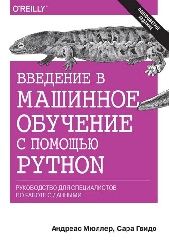 Книга Введення в машинне навчання за допомогою Python. Автор - Андреас Мюллер, Сара Гвідо (Діалектика)