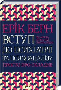 Книга Вступ до психіатрії та психоаналізу. Просто про складні. Автор - Ерік Берн (КСД)