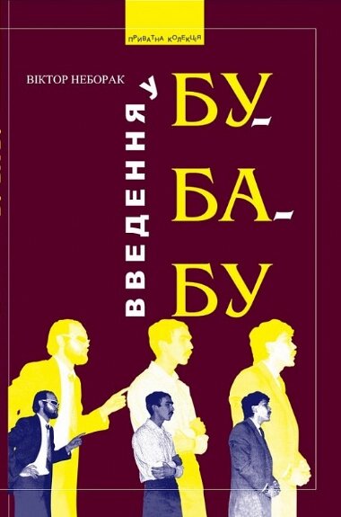 Книга Введення у Бу-Ба-Бу. Приватна колекція. Автор - Віктор Неборак (Піраміда) від компанії Книгарня БУККАФЕ - фото 1