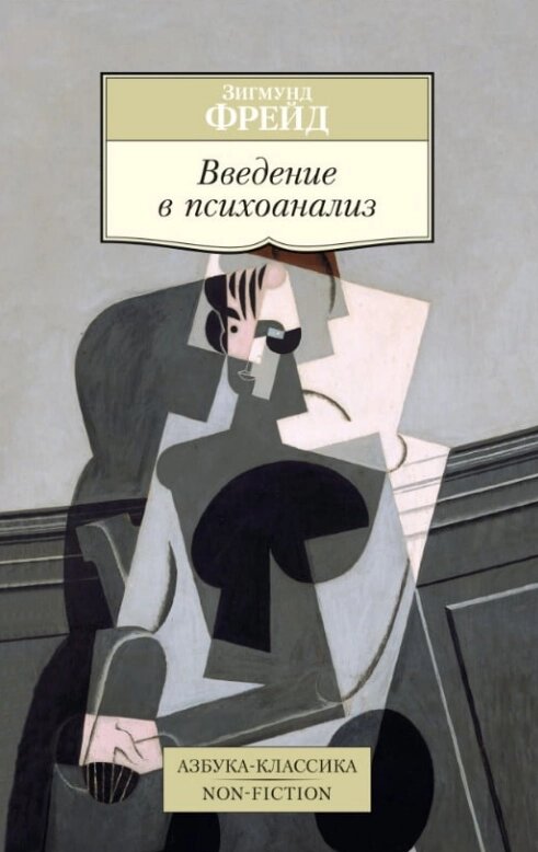 Книга Введення у психоаналіз. Автор - Зигмунд Фрейд (Абетка) від компанії Книгарня БУККАФЕ - фото 1