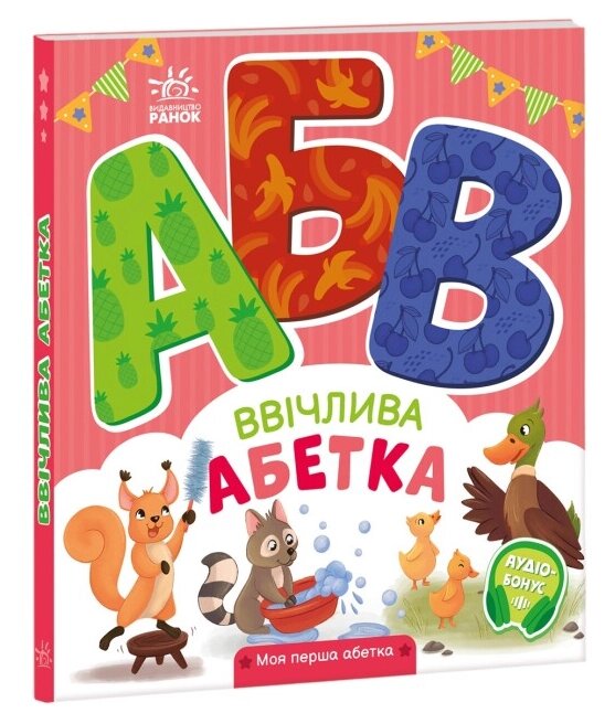 Книга Ввічлива абетка. Моя перша абетка. Автор - Ірина Сонечко (Ранок) від компанії Книгарня БУККАФЕ - фото 1