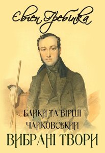 Книга Вибрані твори. Чайковський. Байки та вірші. Автор - Євген Гребінка (Андронум)