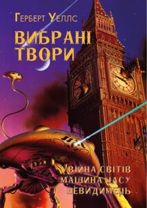 Книга Вибрані твори. Війна світів. Машина годинника. Невидимець. Автор - Герберт Веллс (Андронум)