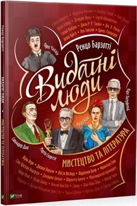 Книга Видатні люди. Мистецтво та література. Автор - Ренцо Барзотті (Vivat)