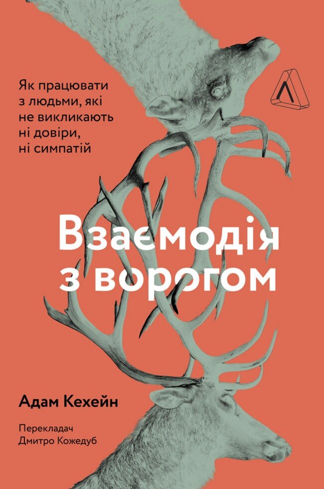 Книга Взаємодія з ворогом. Автор - Адам Кехейн (Лабораторія) (м'яка) від компанії Книгарня БУККАФЕ - фото 1