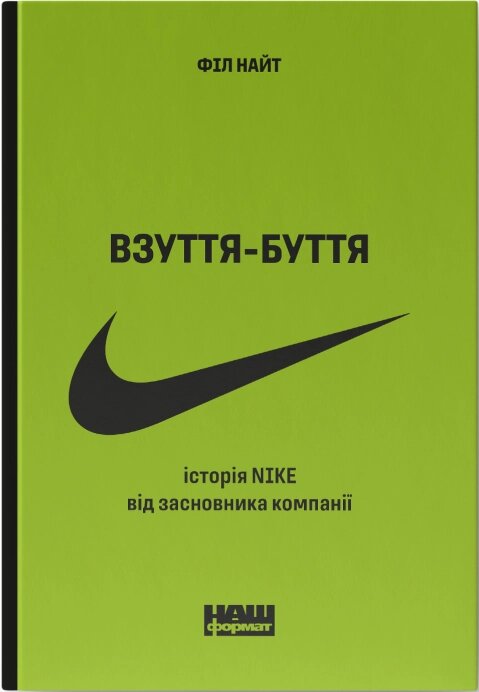 Книга Взуття - буття. Історія Nike росказана її засновником (оновл. вид.). Автор - Філ Найт (Наш формат) від компанії Книгарня БУККАФЕ - фото 1