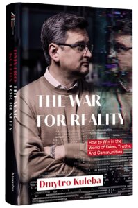 Книга War for reality: How to win in the world of fakes, truths and communiti. Автор - Д. Кулеба (книголав)