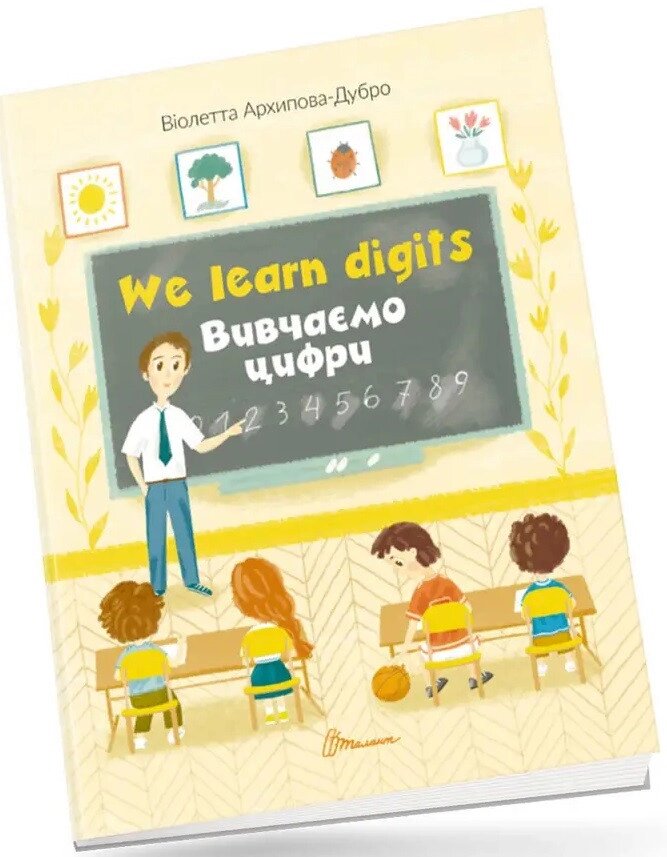 Книга We learn digits / Вивчаємо цифри. Автор - Віолетта Архіпова-Дубро (Талант) від компанії Стродо - фото 1