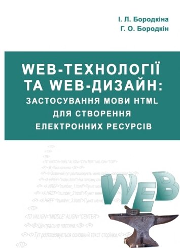 Книга Web-технології та Web-дизайн. Автор - І. Л. Бородкіна, Г. О. Бородкін (Ліра-К) від компанії Стродо - фото 1