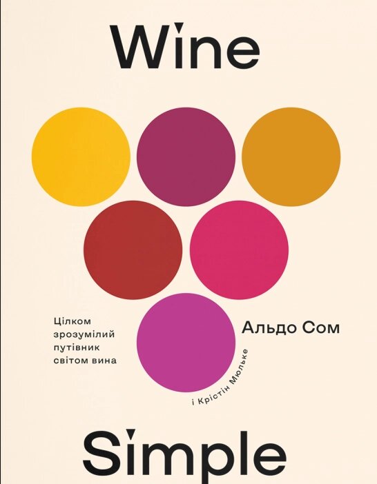 Книга Wine Simple. Цілком зрозумілий путівник світом вина. Автор - Альдо Сом (Yakaboo) від компанії Книгарня БУККАФЕ - фото 1