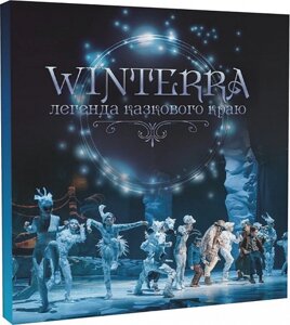 Книга Winterra. Легенда казкового краю. Автор - Катерина Дем'янчук (BookChef)