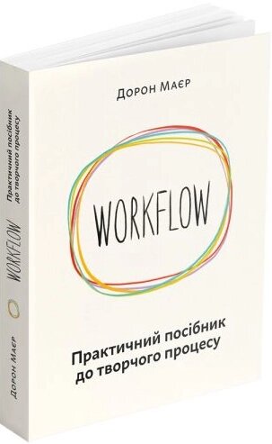 Книга WORKFLOW. Практичний посібник до творчого процесу. Автор - Дорон Маєр (ArtHuss) від компанії Стродо - фото 1