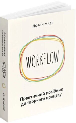 Книга WORKFLOW. Практичний посібник до творчого процесу. Автор - Дорон Маєр (ArtHuss) від компанії Книгарня БУККАФЕ - фото 1