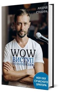 Книга WOW-виступ по-українськи. Автор - Андрій Степура (Моноліт) від компанії Стродо - фото 1