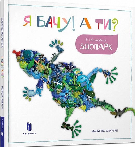 Книга Я бачу! А ти? Невгамовний зоопарк. Автор - Мануела Анкутічі (Artbooks) від компанії Книгарня БУККАФЕ - фото 1