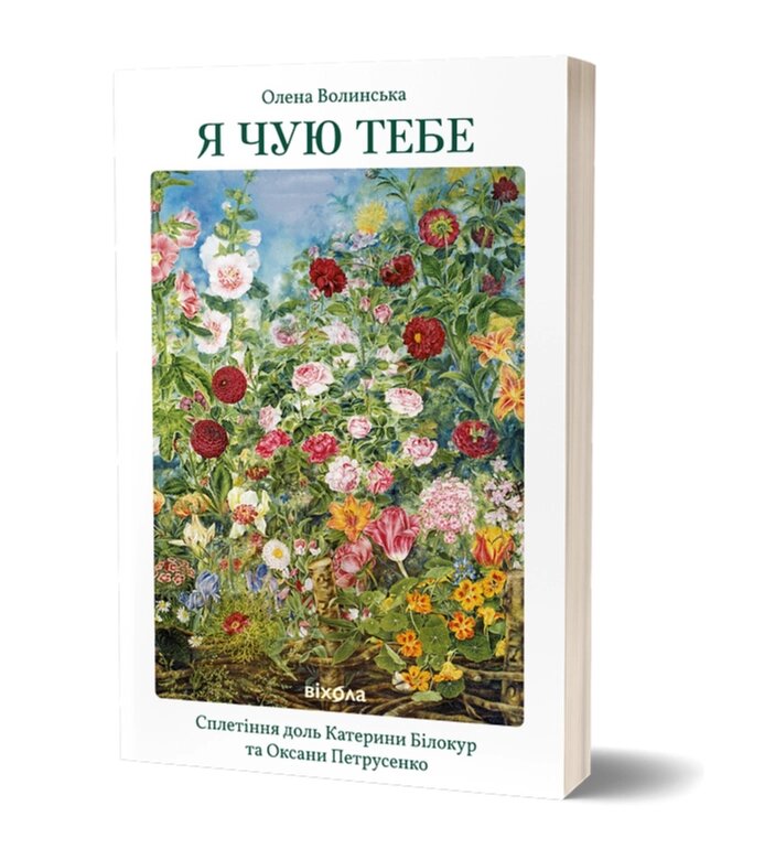 Книга Я чую тебе. Сплетіння доль Катерини Білокур та Оксани Петрусенко. Автор - Олена Волинська (Віхола) від компанії Книгарня БУККАФЕ - фото 1