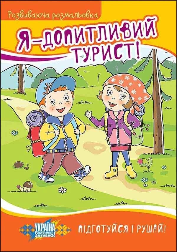 Книга Я — допитливий турист! Розвиваюча розмальовка. Автор - Марія Пузей (АССА) від компанії Книгарня БУККАФЕ - фото 1