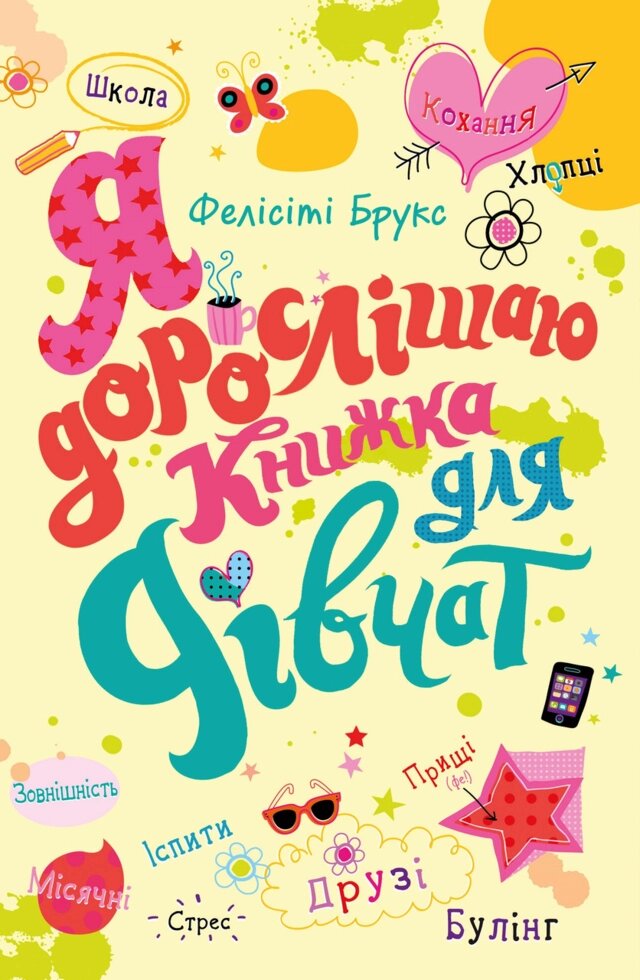 Книга Я дорослішаю. Книжка для дівчат. Автор - Фелісіті Брукс (КМ-Букс) від компанії Книгарня БУККАФЕ - фото 1