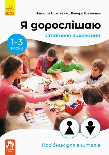 Книга Я дорослішаю. Статеве виховання. Посібник для вчителів. Автор - Никоненко М., Шевченка Ст. (Ранок) від компанії Книгарня БУККАФЕ - фото 1