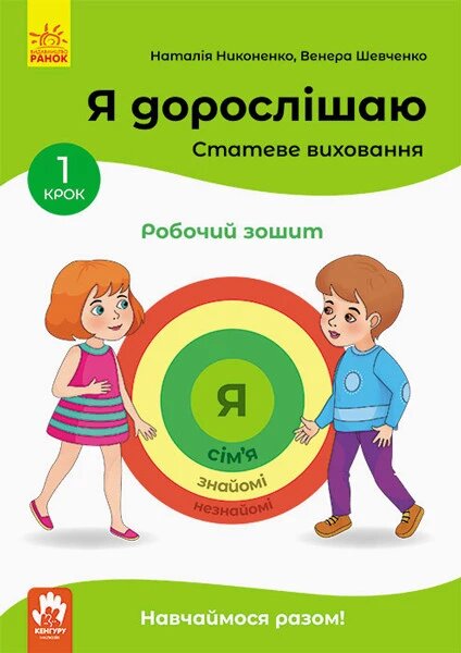 Книга Я дорослішаю. Статеве виховання. Робочий зошит. Крок 1. Автор - Никоненко М., Шевченка Ст. (Ранок) від компанії Книгарня БУККАФЕ - фото 1