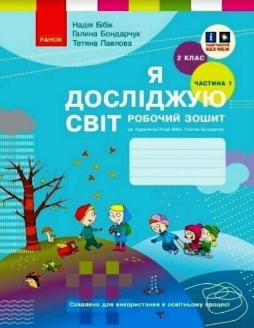 Книга Я досліджую світ. 2 клас. Робочий зошит. У 2-х частинах. Частина 1. Автор - Н. М. Бібік (Ранок) від компанії Книгарня БУККАФЕ - фото 1