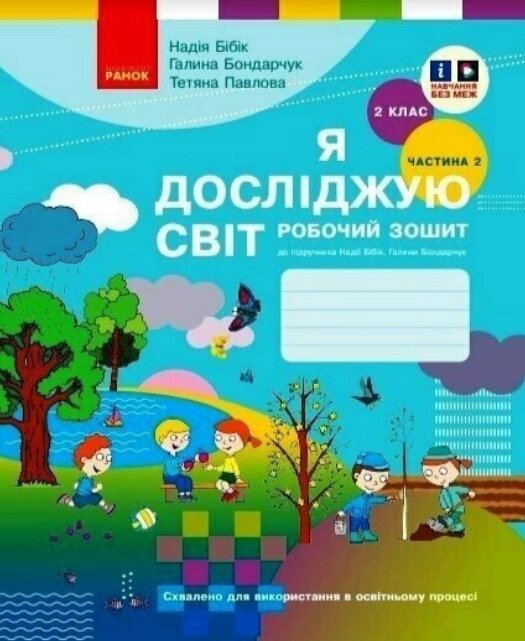 Книга Я досліджую світ. 2 клас. Робочий зошит. У 2-х частинах. Частина 2. Автор - Н. М. Бібік (Ранок) від компанії Книгарня БУККАФЕ - фото 1