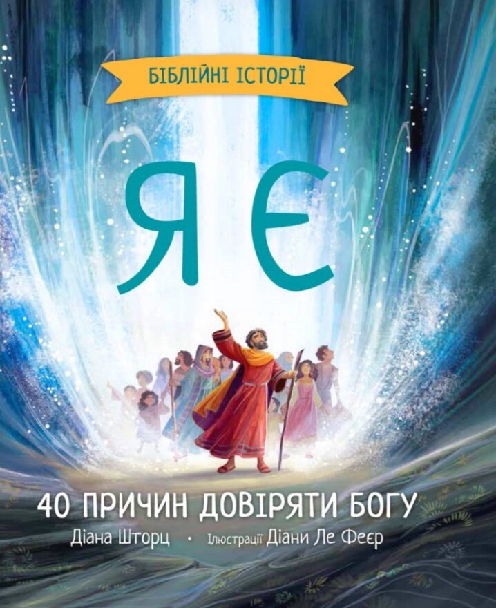 Книга Я є. Біблійні історії. 40 причин довіряти Богу. Автор - Діана Шторц, Діана Ле Феєр (Свічадо) від компанії Книгарня БУККАФЕ - фото 1