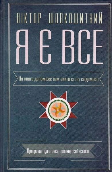 Книга Я є все: езотерика. Автори - Шовкошитний Володимир (Гамазин) від компанії Книгарня БУККАФЕ - фото 1