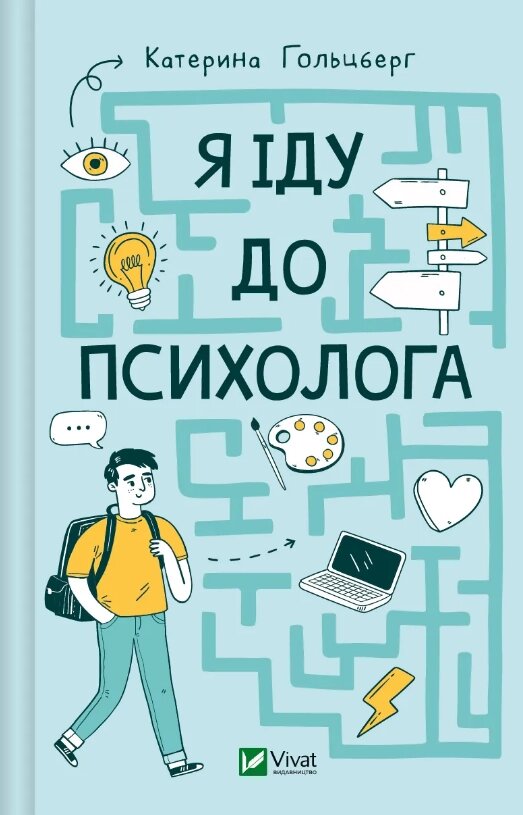 Книга Я іду до психолога. Автор - Катерина Гольцберг (Vivat) від компанії Книгарня БУККАФЕ - фото 1