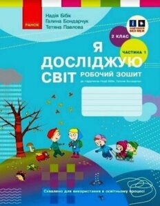 Книга Я досліджую світ. 2 клас. Робочий зошит. У 2-х частинах. Частина 1. Автор - Н. М. Бібік (Ранок)