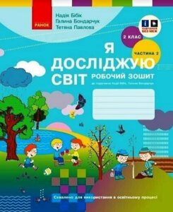 Книга Я досліджую світ. 2 клас. Робочий зошит. У 2-х частинах. Частина 2. Автор - Н. М. Бібік (Ранок)