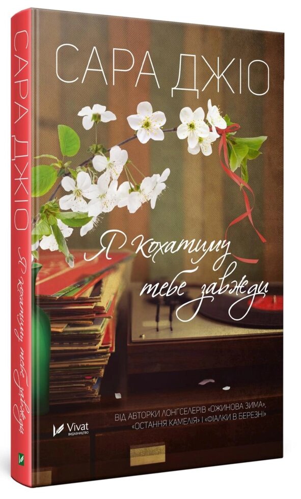 Книга Я кохатіму тобі всегда. Автор - Сара Джіо (Vivat) від компанії Книгарня БУККАФЕ - фото 1