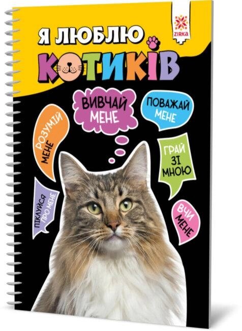 Книга Я люблю котиків. (Зірка) від компанії Книгарня БУККАФЕ - фото 1