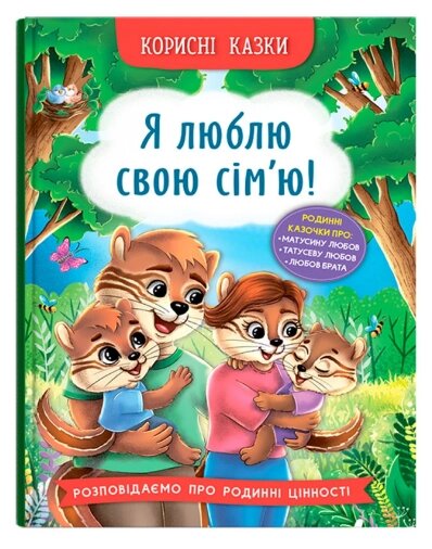 Книга Я люблю свою сім’ю! Корисні казки. Автор - Олена Йігітер (Crystal Book) від компанії Книгарня БУККАФЕ - фото 1