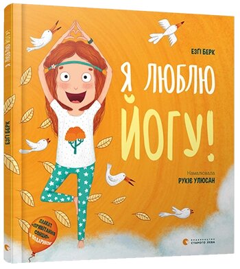 Книга Я люблю йогу! Автор - Берк Езґі (ВСЛ) від компанії Книгарня БУККАФЕ - фото 1