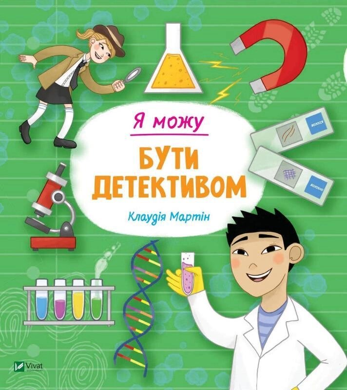 Книга Я можу бути детективом. Автор - Клаудія Мартін (Vivat) від компанії Стродо - фото 1