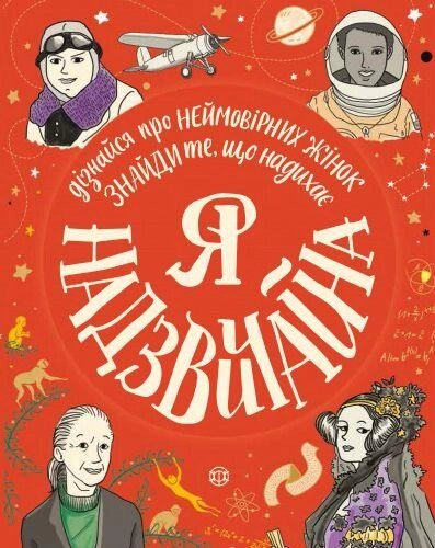 Книга Я надзвичайна. Книга - МОТИВАТОР! Автор - Еллен Бейлі (Жорж) від компанії Стродо - фото 1