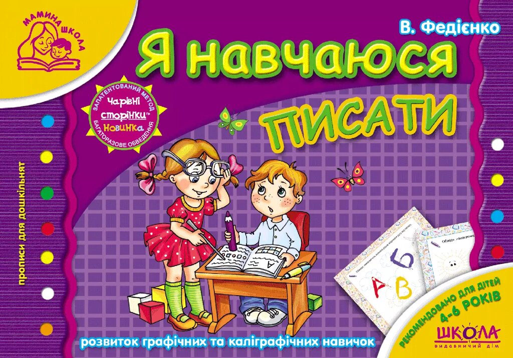 Книга Я навчаюся писати. Мамина школа. Автор - Василь Федієнко (Школа) від компанії Книгарня БУККАФЕ - фото 1